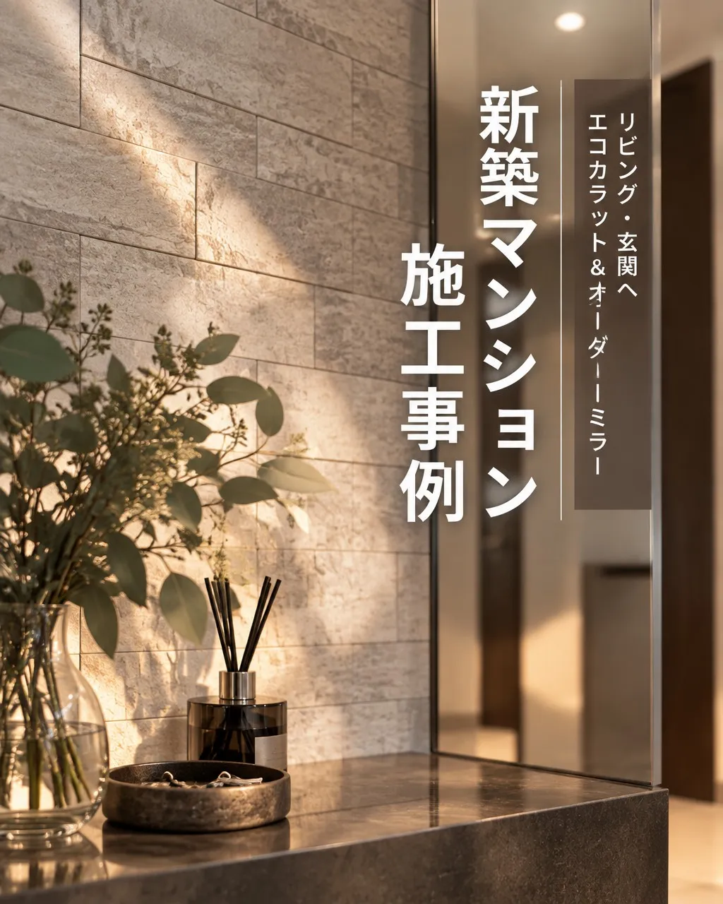 「玄関にミラーだけでなく、エコカラットも合わせる理由は?」🤔