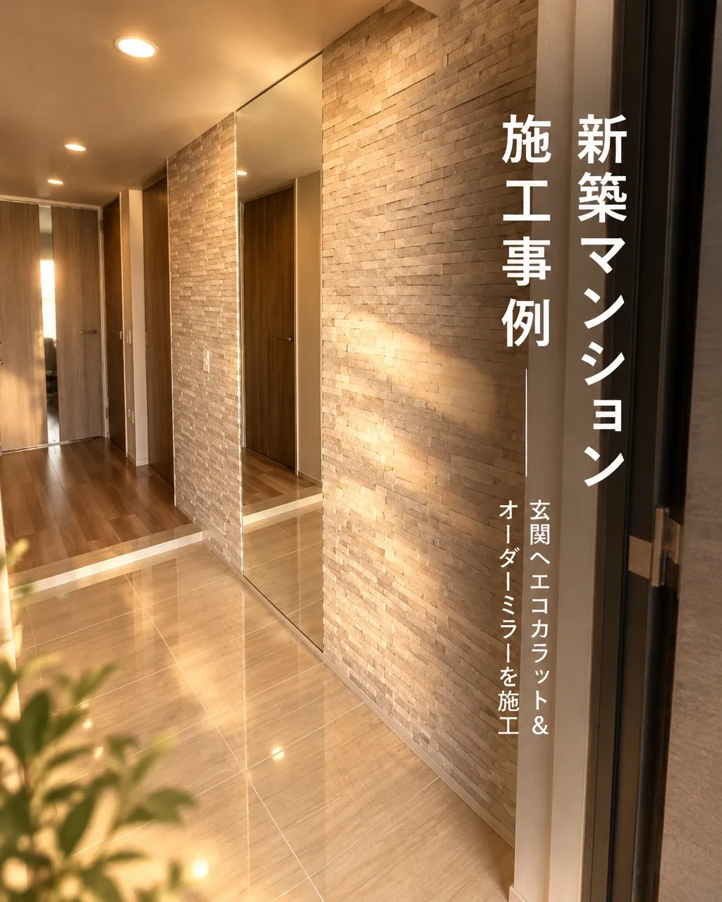 「玄関にエコカラットとミラーを付けたいけれど、何を基準に選べ...